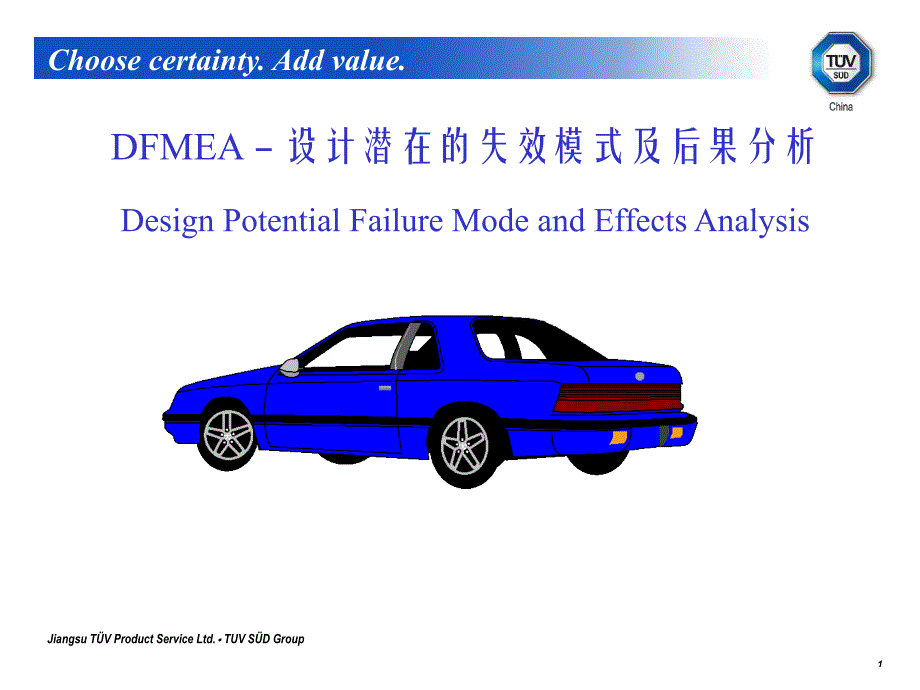 DFMEA－设计潜在的失效模式及后果分析_第1页
