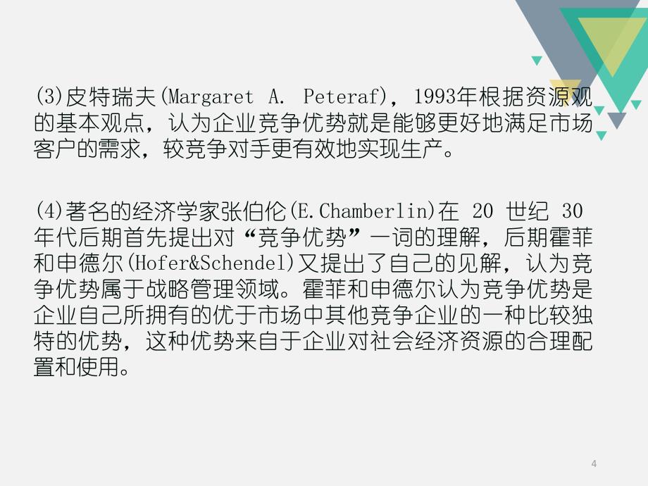 成本优势分析ppt课件.ppt_第4页