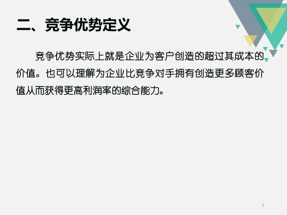 成本优势分析ppt课件.ppt_第5页