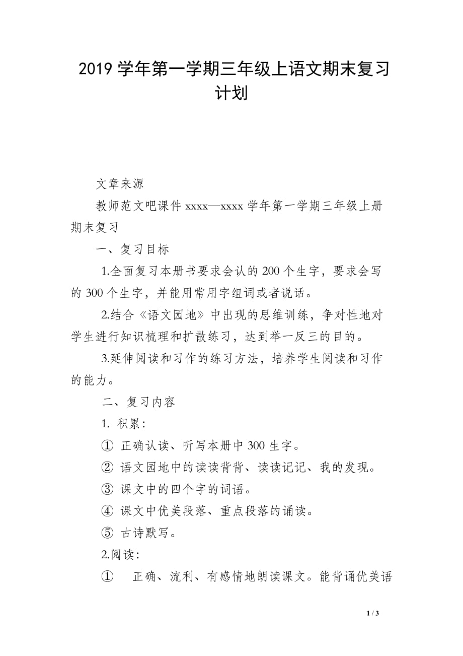 2019学年第一学期三年级上语文期末复习计划_第1页