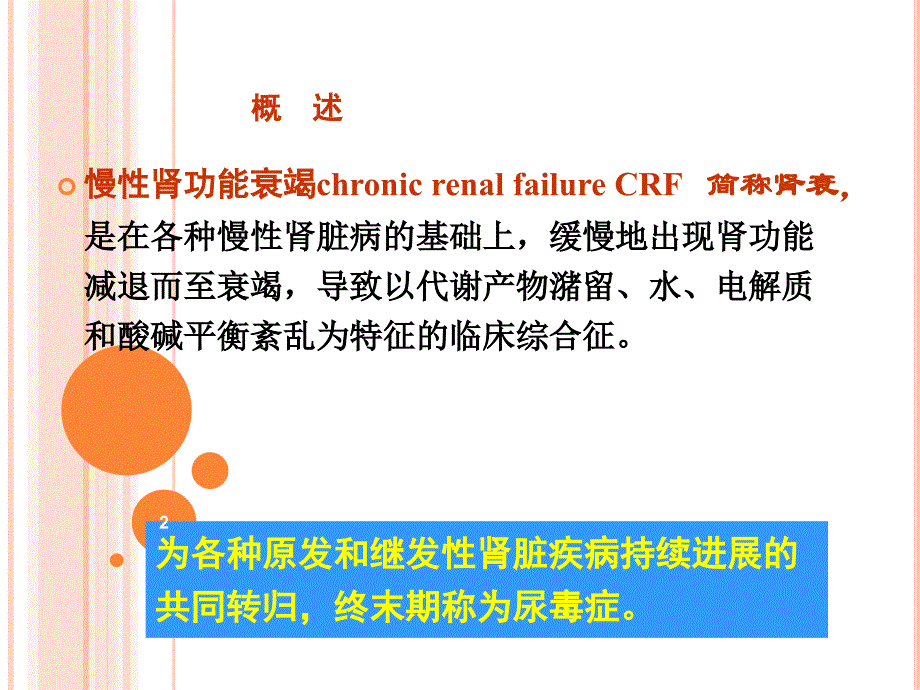 慢性肾功能不全护ppt课件.pptx_第2页