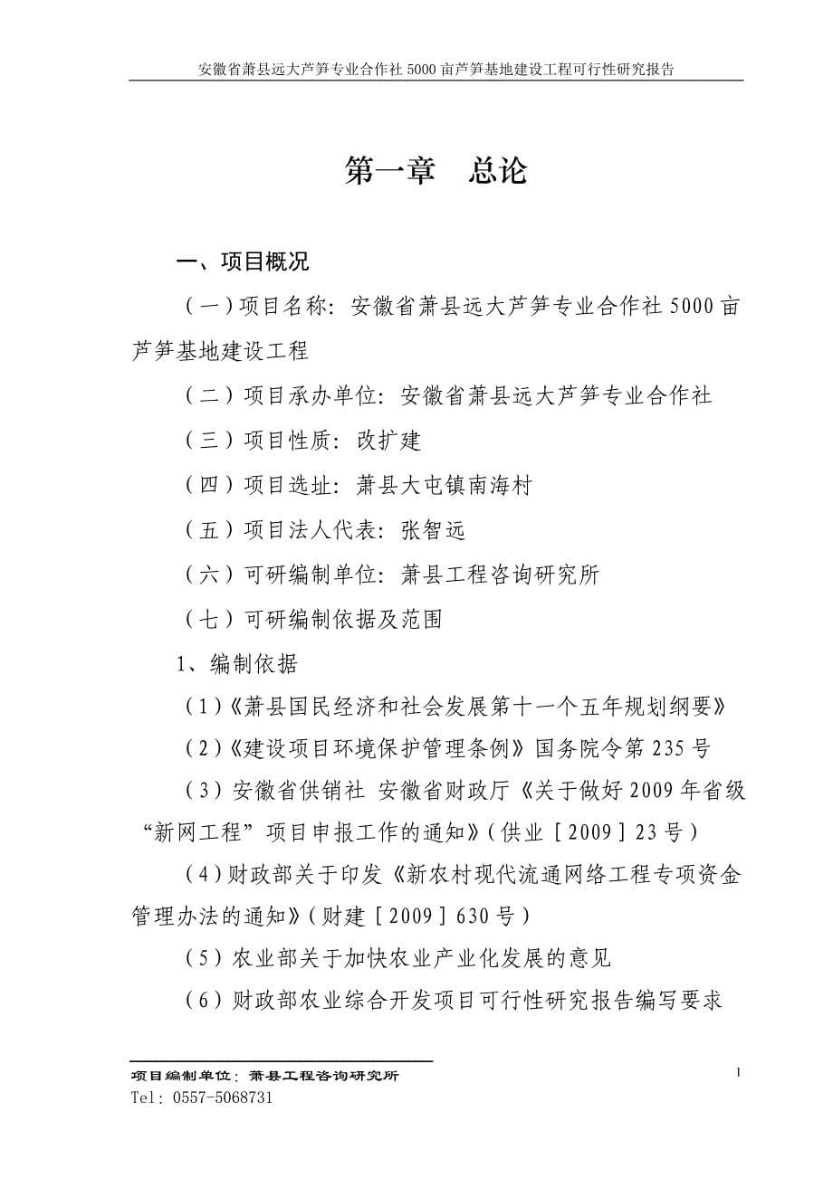 【新编】芦笋基地建设项目工程可行性研究报告_第5页