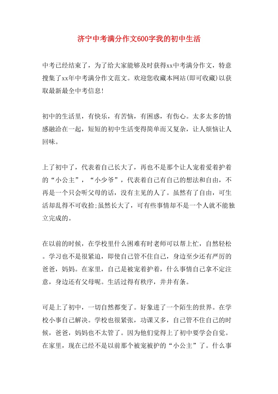 济宁中考满分作文600字我的初中生活_第1页