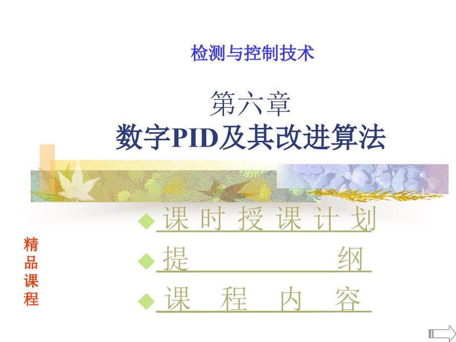 数字PID及其改进算法.ppt_第1页