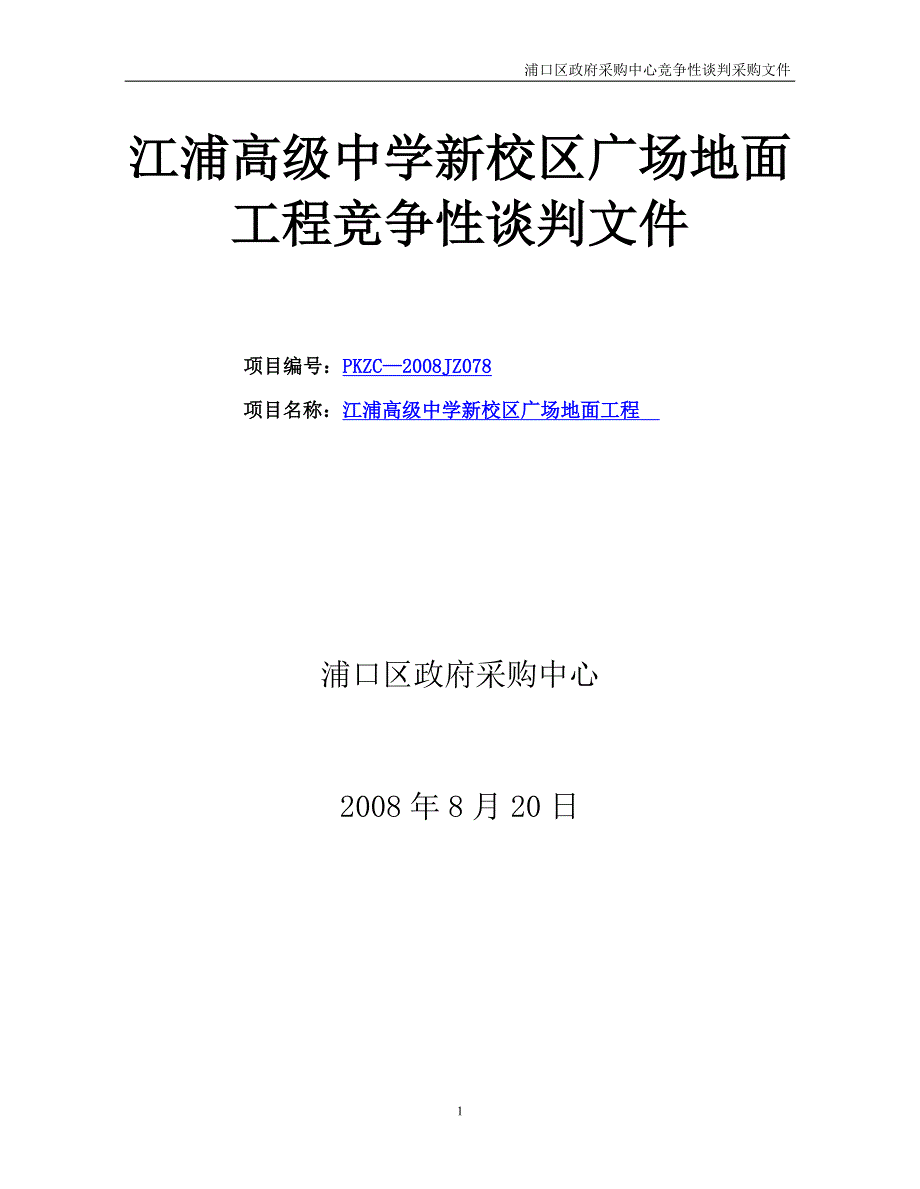 新校区广场地面工程竞争性谈判文件_第1页