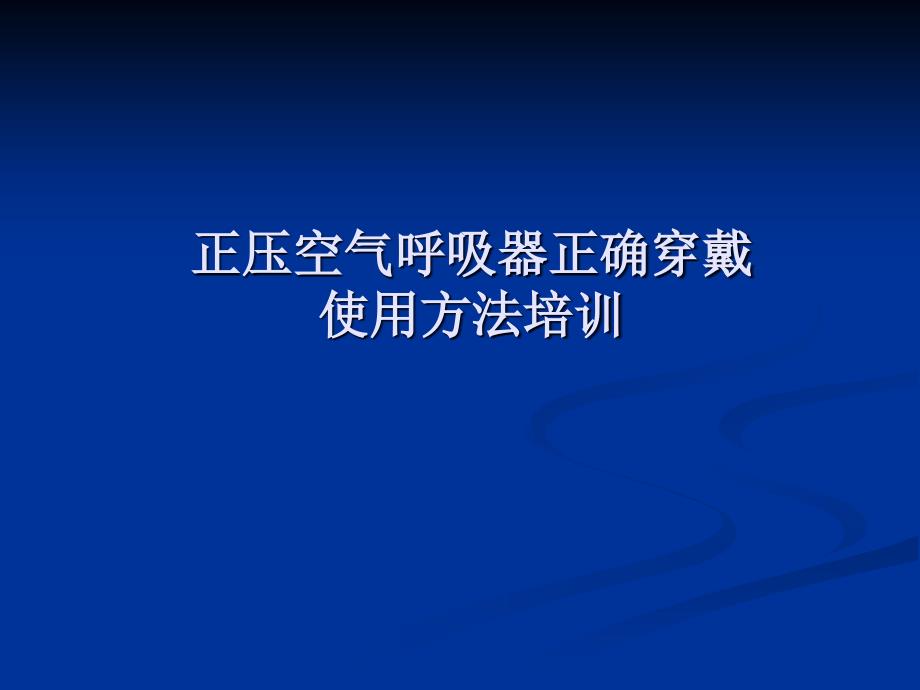 正压空气呼吸器正确穿戴使用方法培训.ppt_第1页