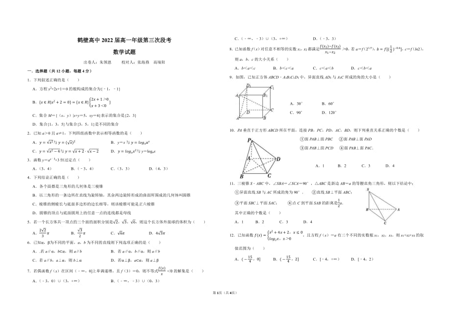 河南省鹤壁市高级中学2019_2020学年高一数学12月第三次段考试题2_第1页
