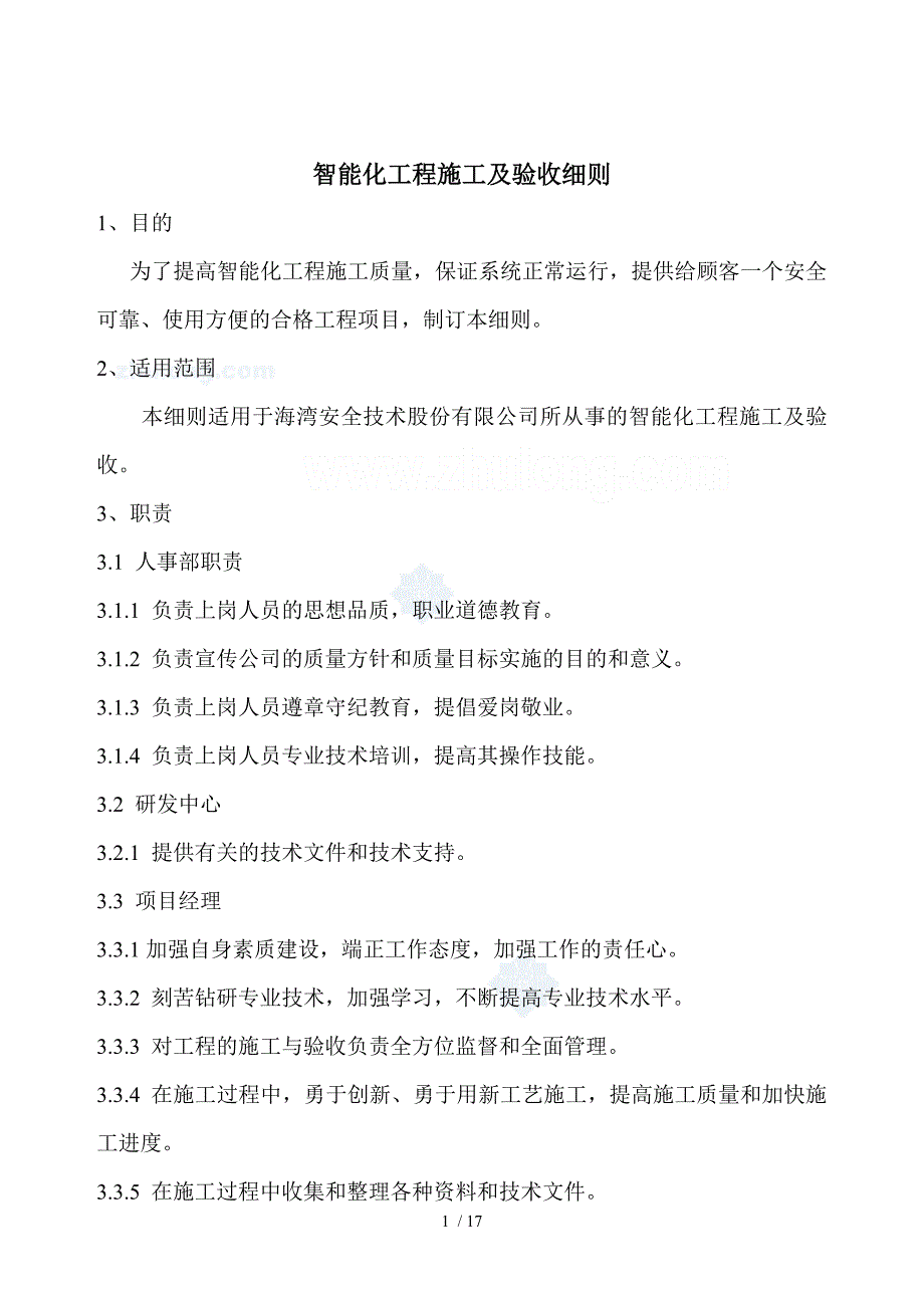 智能化工程施工及验收细则p_第1页