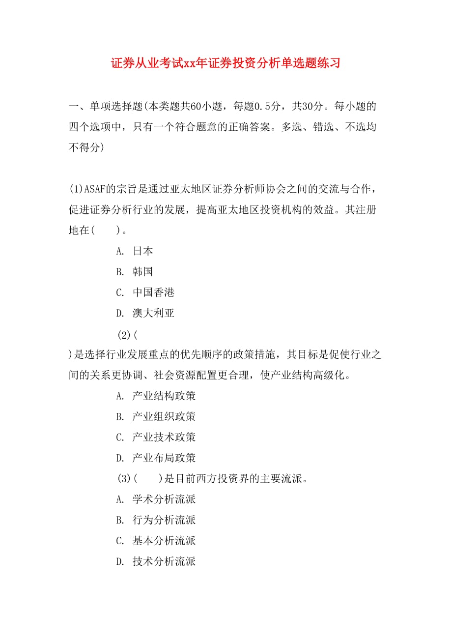 证券从业考试xx年证券投资分析单选题练习_第1页