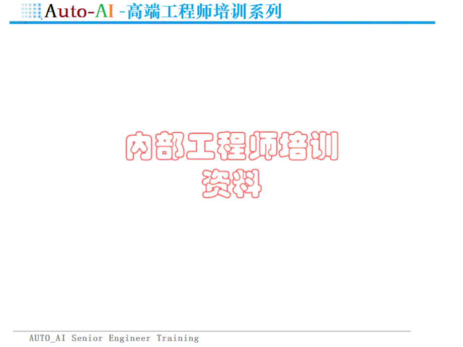 电气低压配电系统技术培训（高端培训）_第2页