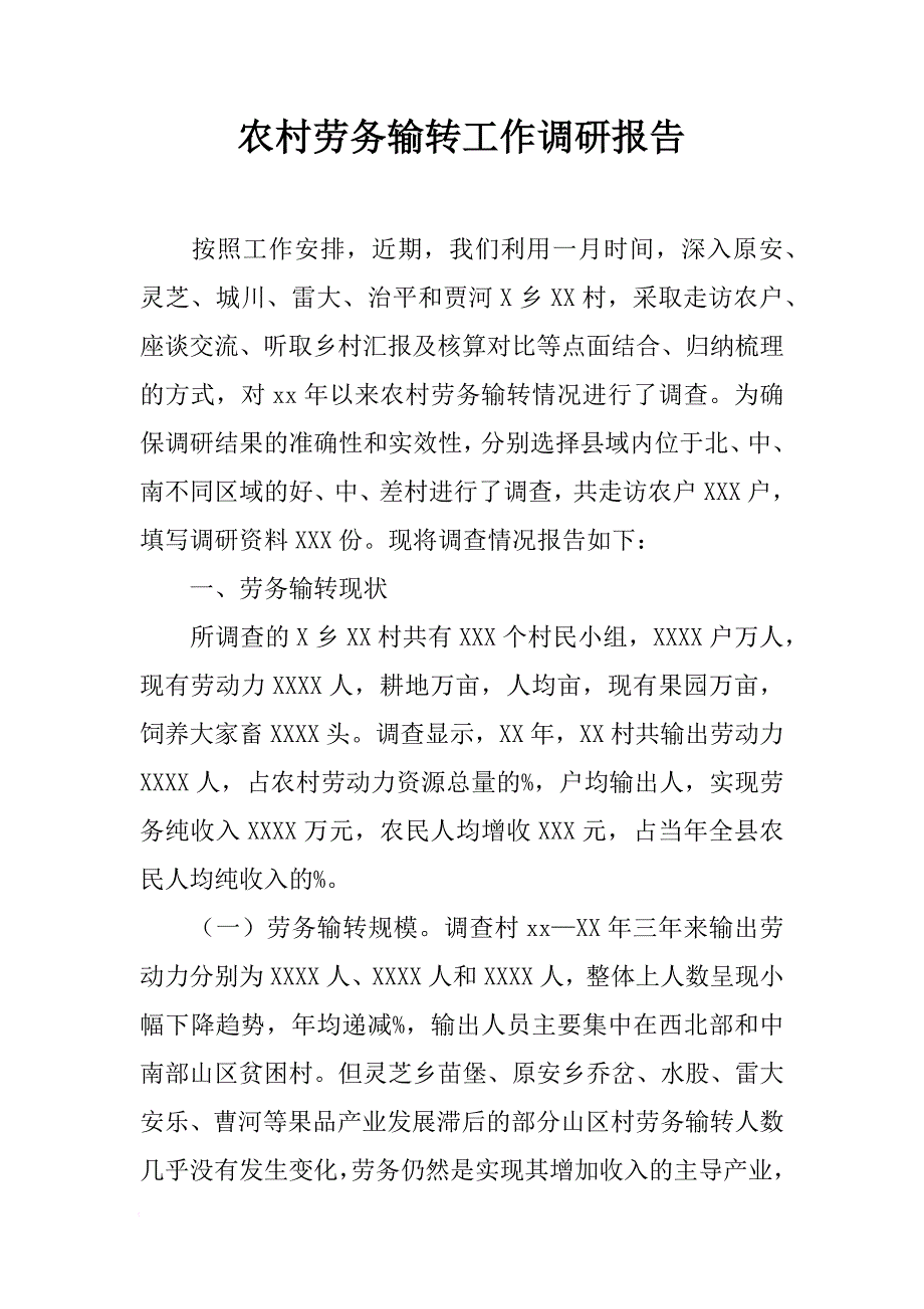 农村劳务输转工作调研报告_1[范本]_第1页