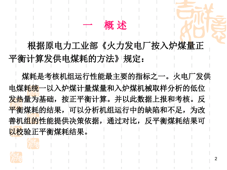 正反平衡供电煤耗计算方法介绍ppt课件.ppt_第2页