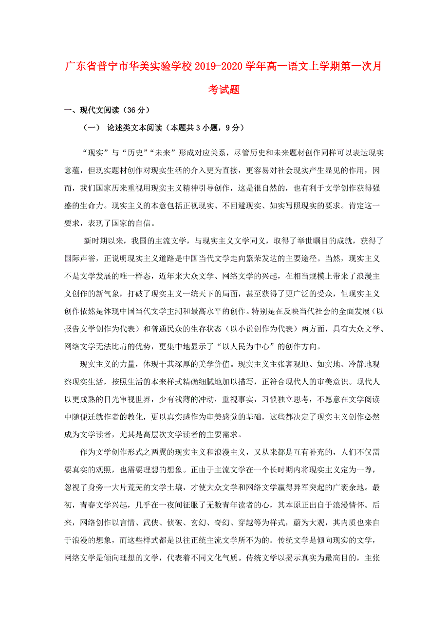 广东省普宁市华美实验学校2019_2020学年高一语文上学期第一次月考试题_第1页