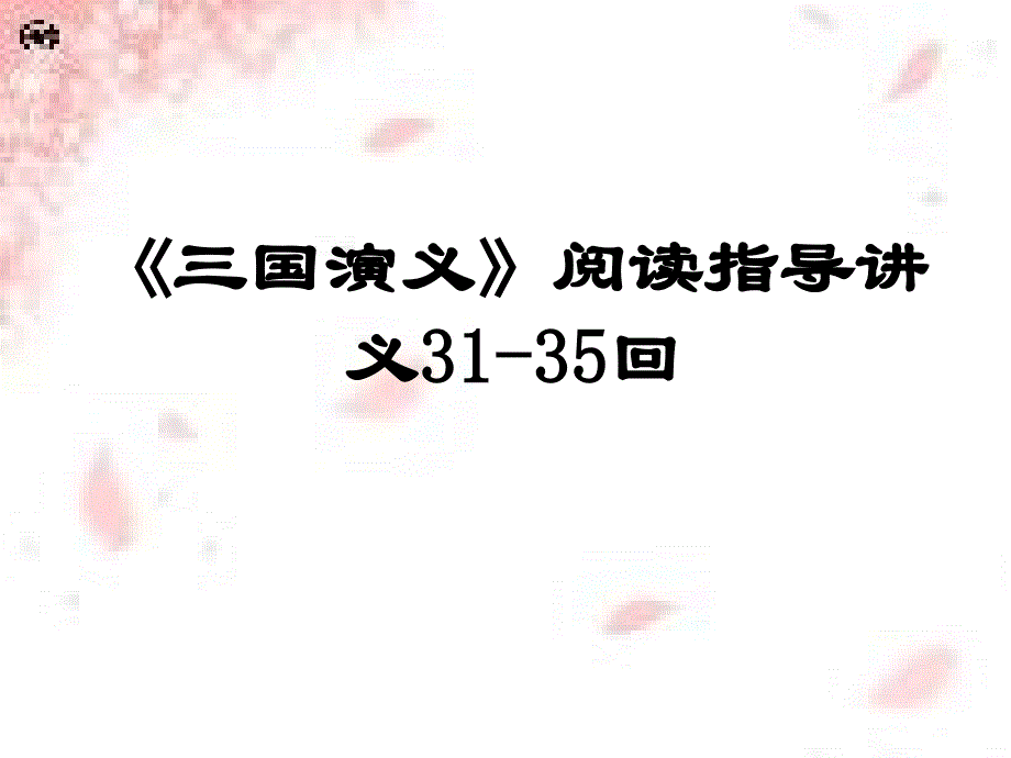 三国演义31-35回阅读指导PPT_第1页