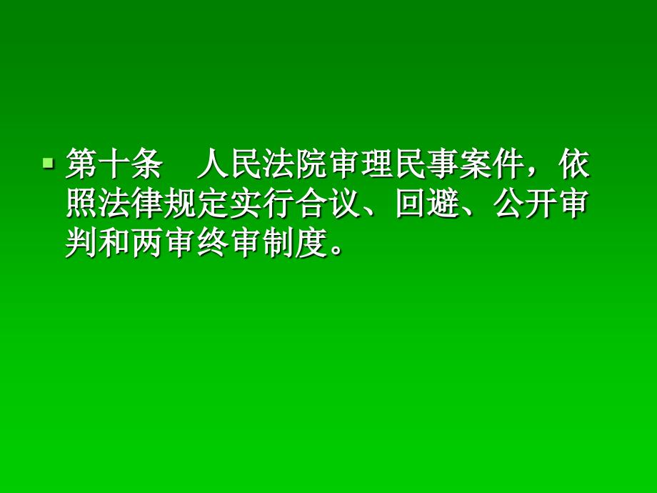 【新编】民事审判的基本制度教材_第2页