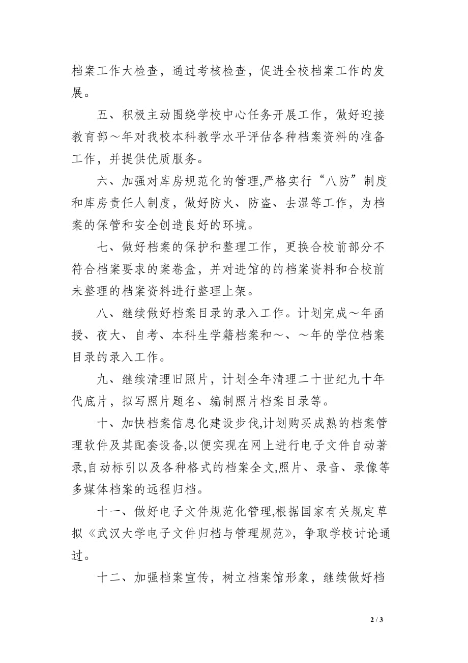 2005年武汉大学档案馆工作计划_第2页