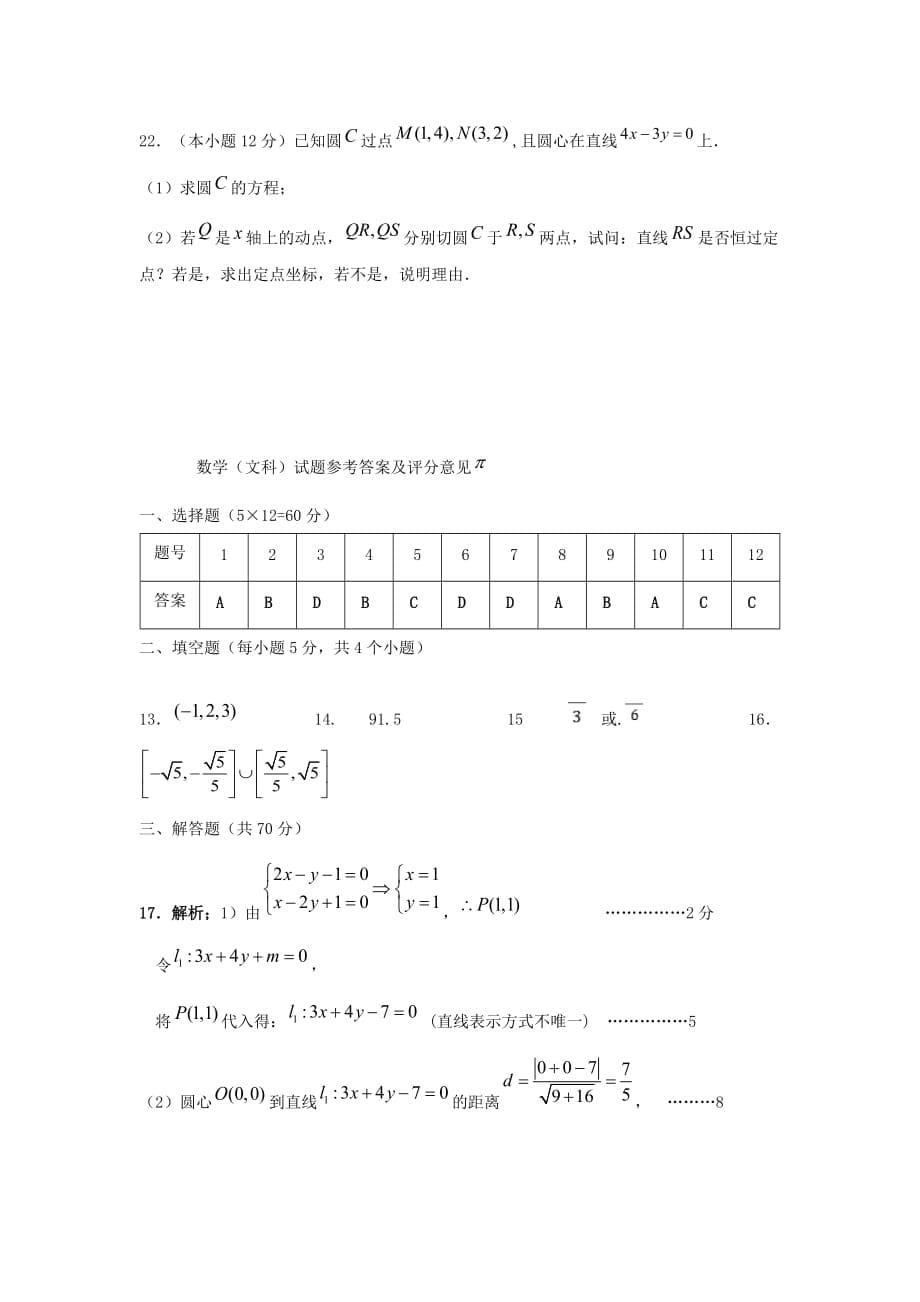 四川省蓬溪县蓬南中学2019-2020学年高二上学期第四次月考数学（文）Word版_第5页