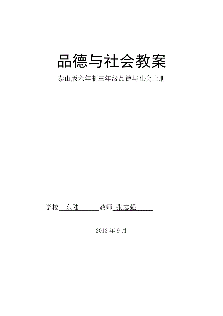 泰山版-三年级上册品德与社会全册备课_第1页