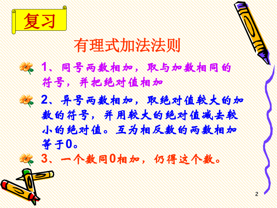 沪科版有理数的加减混合运算ppt课件.pptx_第2页