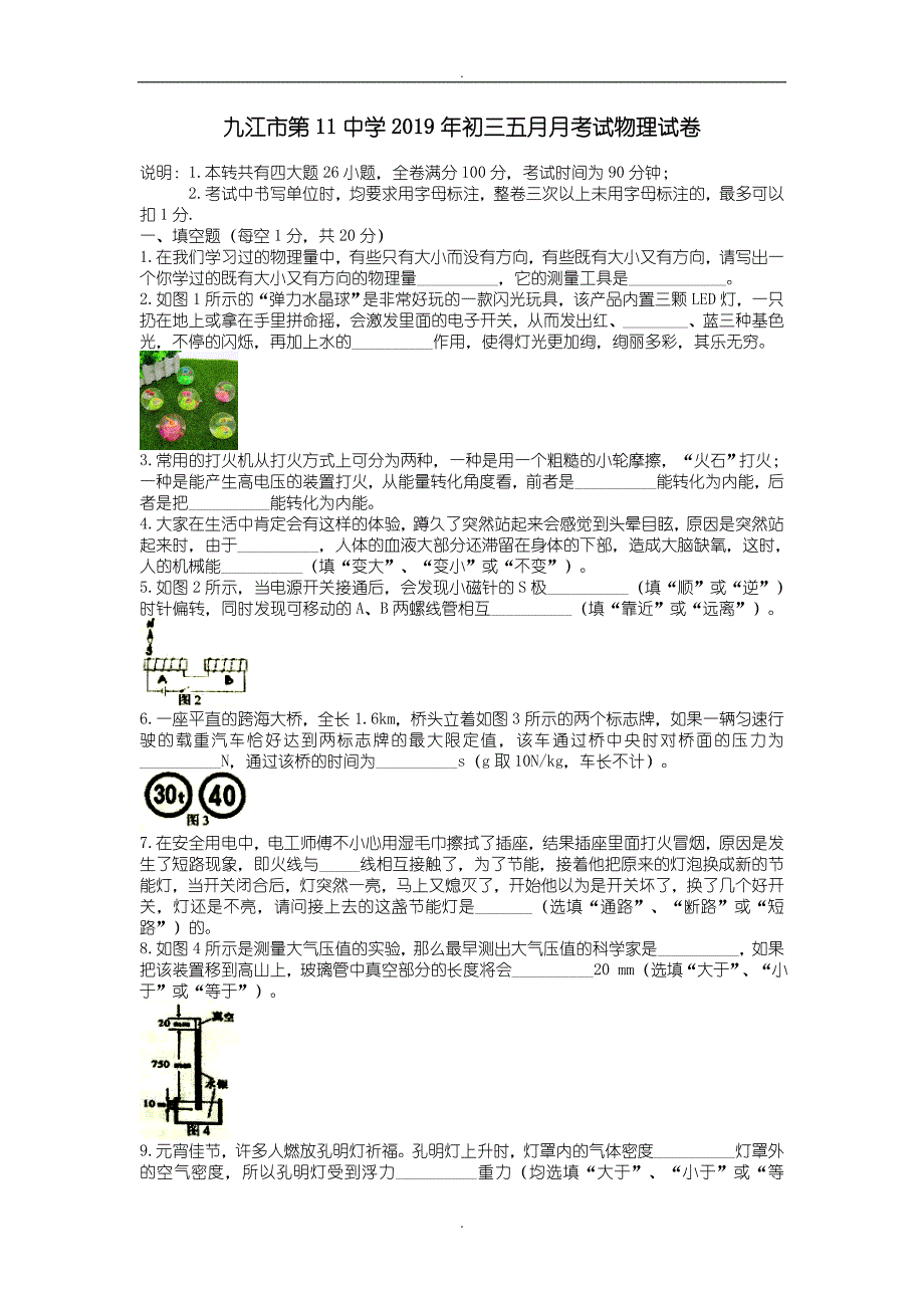 (2019年)江西省九江市第十一中学九年级5月月考物理试题(含答案)_第1页