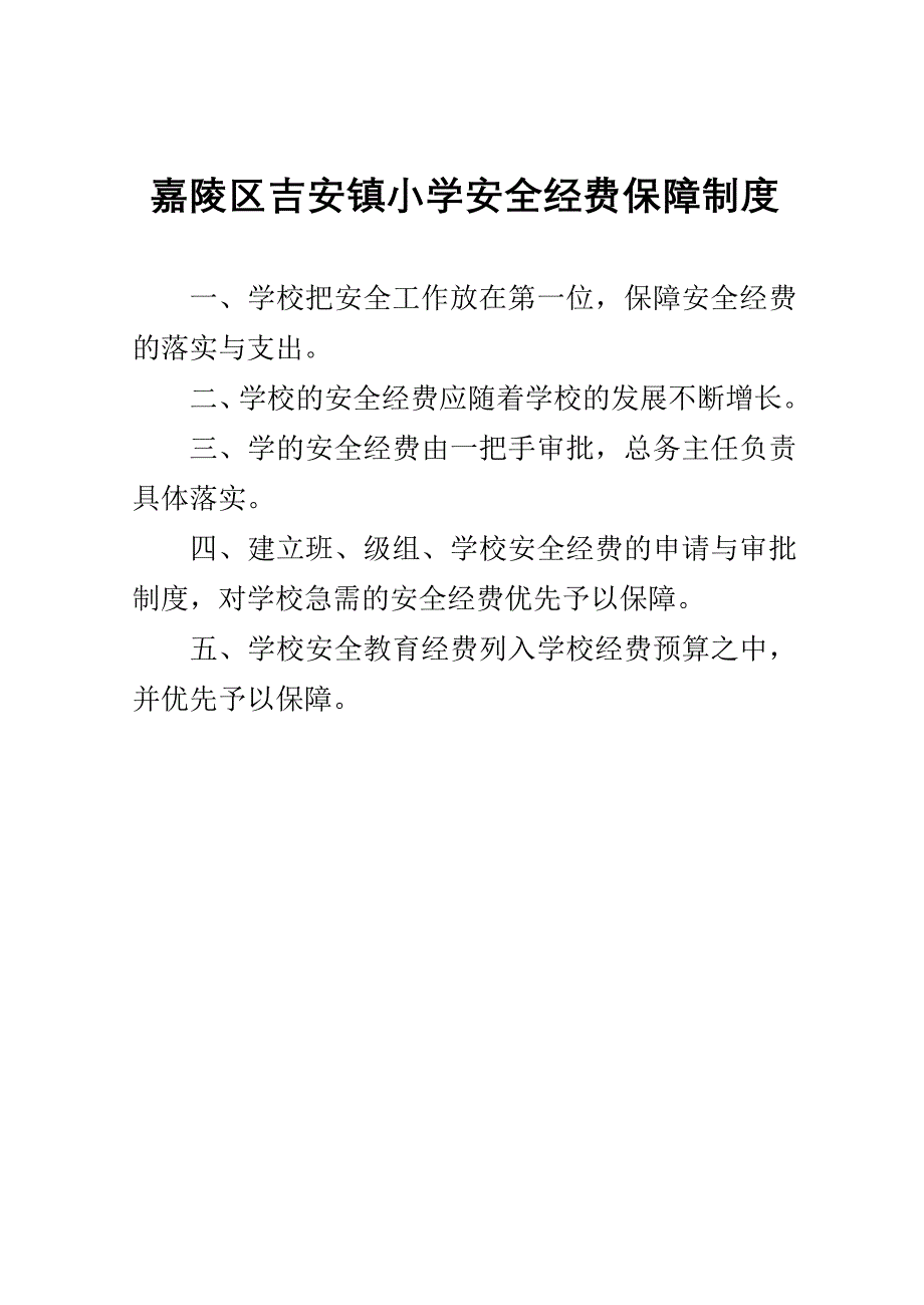 安全经费保障制度1_第1页