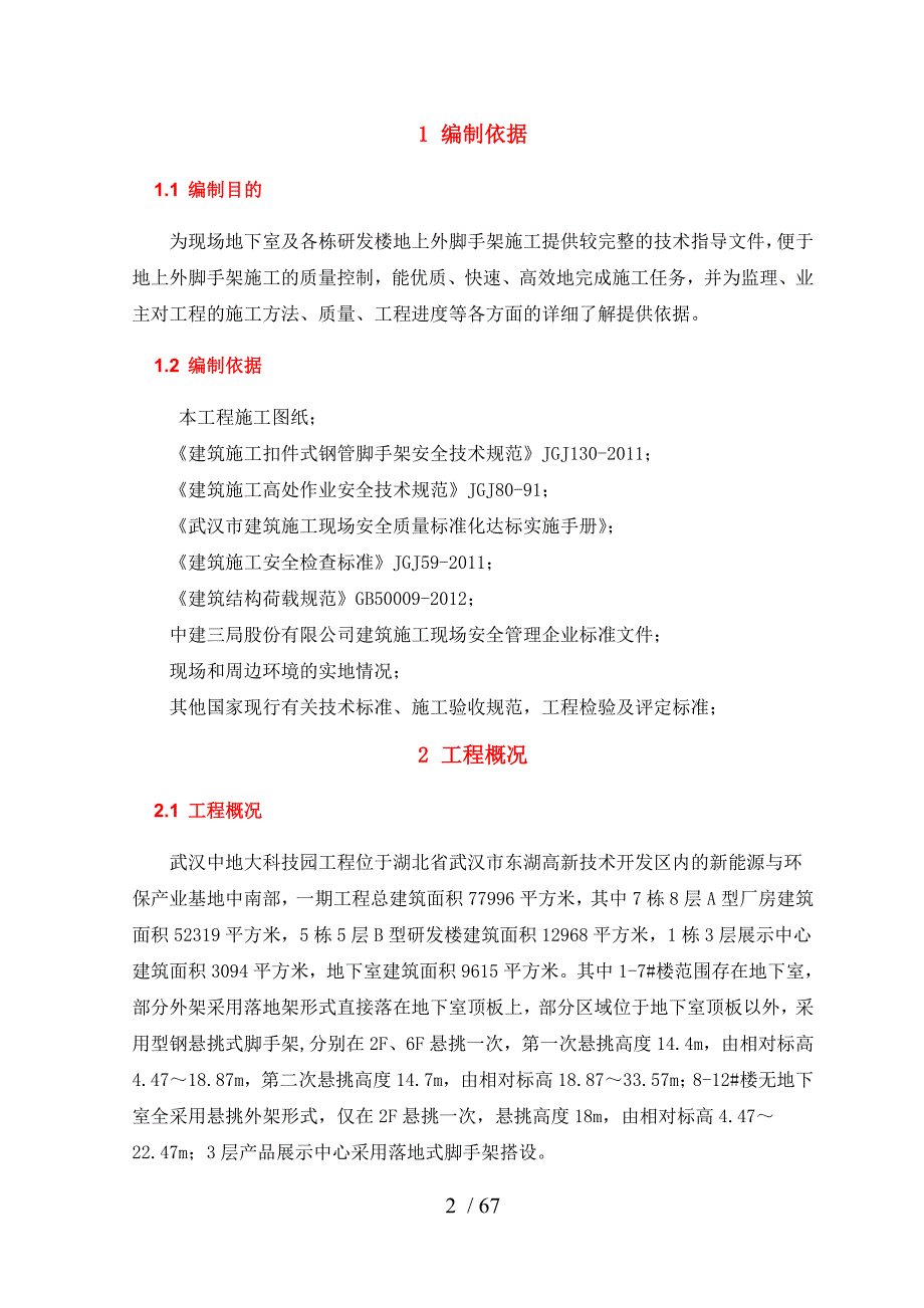 中地大科技园外脚手架施工方案_第4页