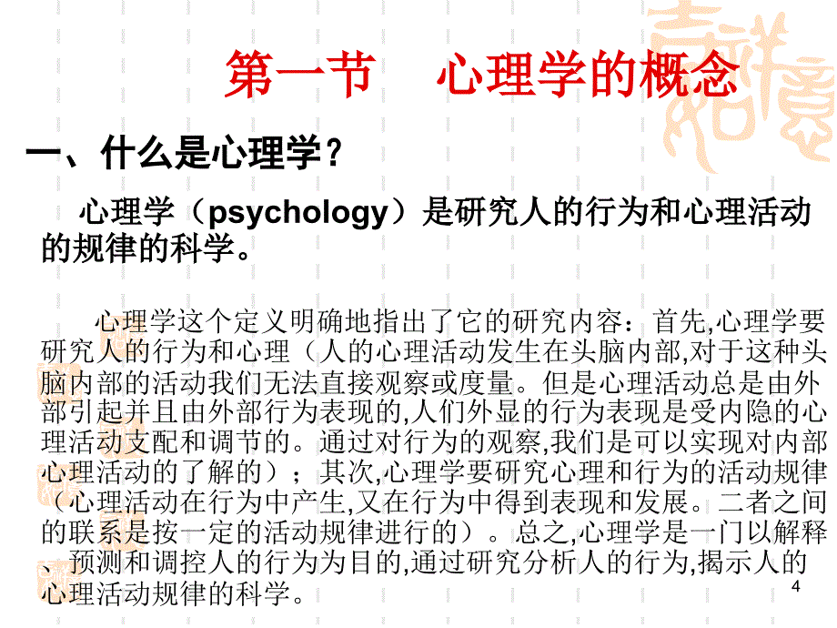 教师资格证心理学第一章绪论ppt课件.ppt_第4页