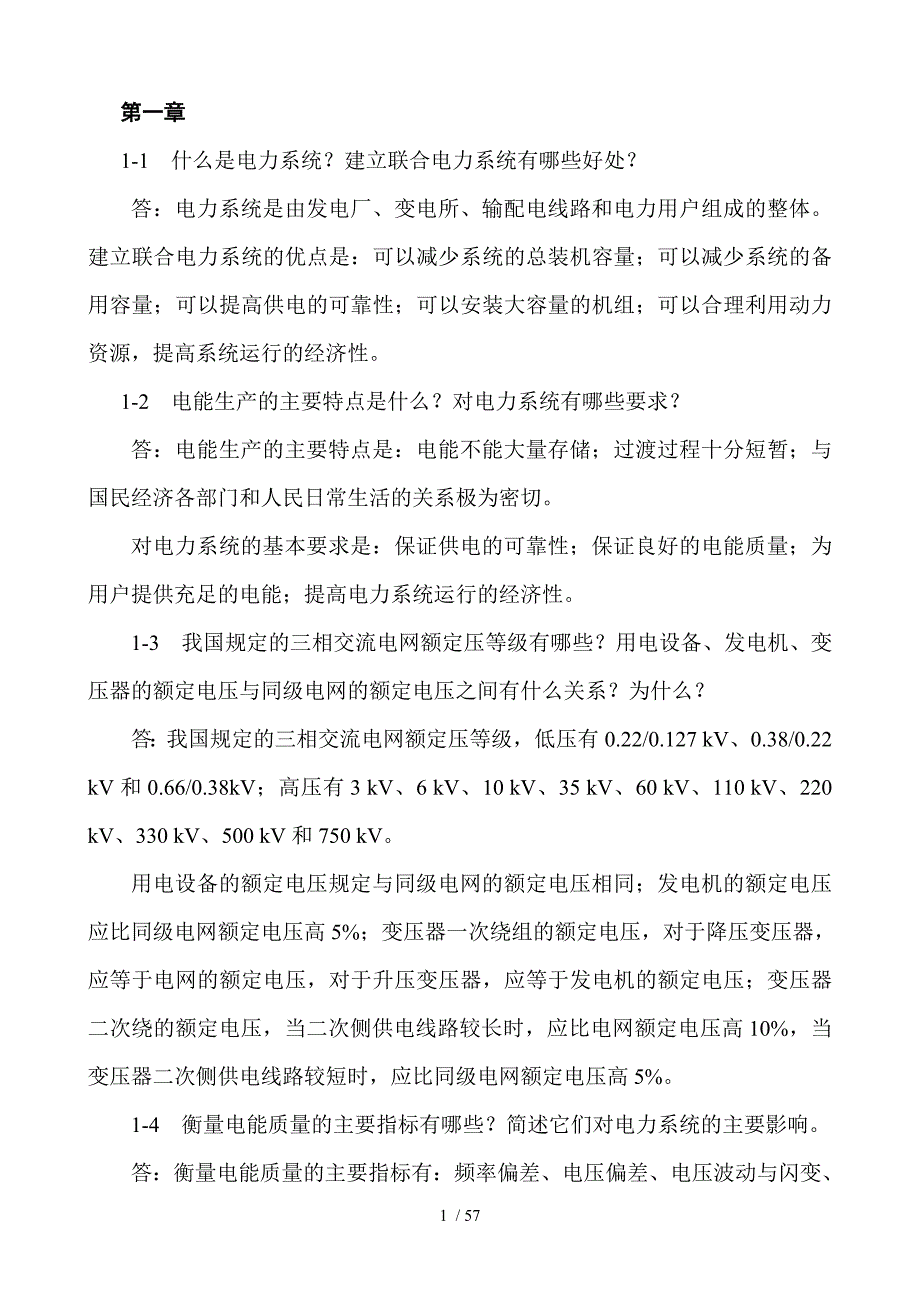 电力工程基础_答案_第1页