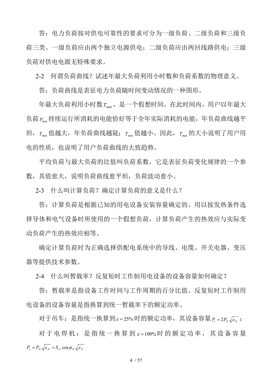 电力工程基础_答案_第4页