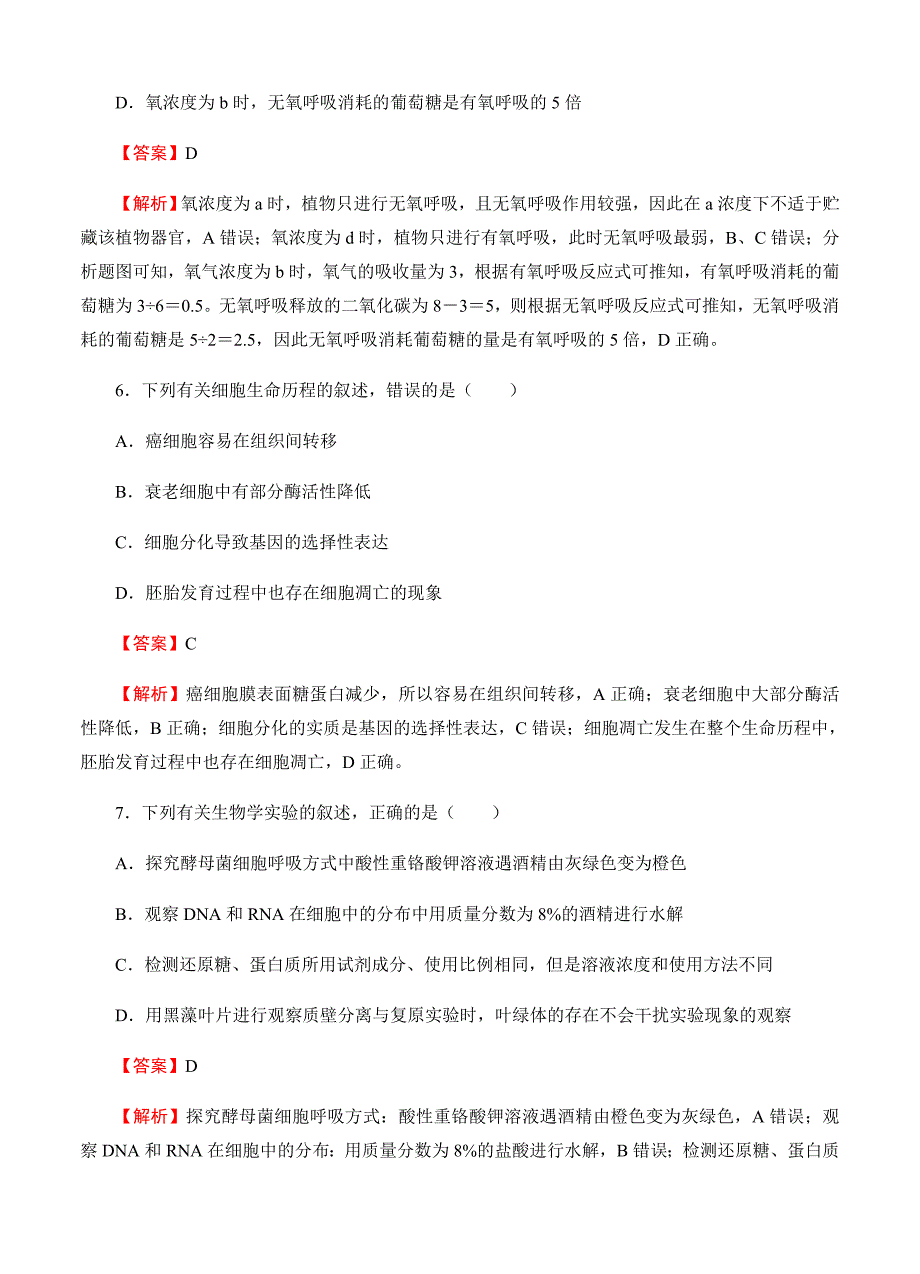 【名校快递】2019届高三入学调研生物（1）试卷（Word版含答案）_第4页