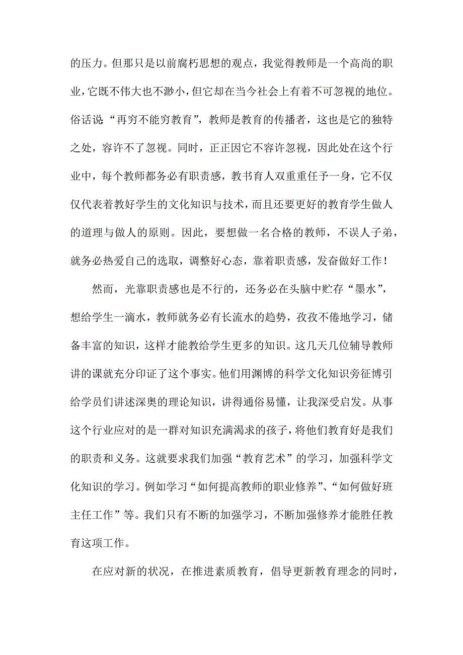 优秀教师培训的心得体会4篇_第4页