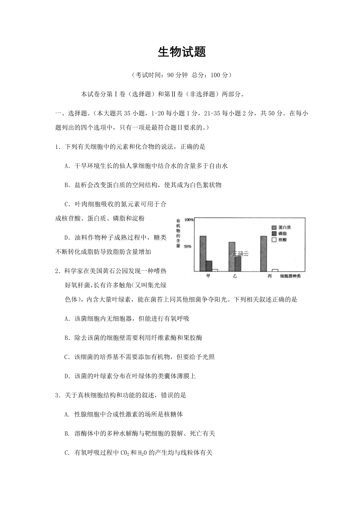 福建省漳平市第一中学2020届高三上学期第二次月考生物试卷Word版_第1页