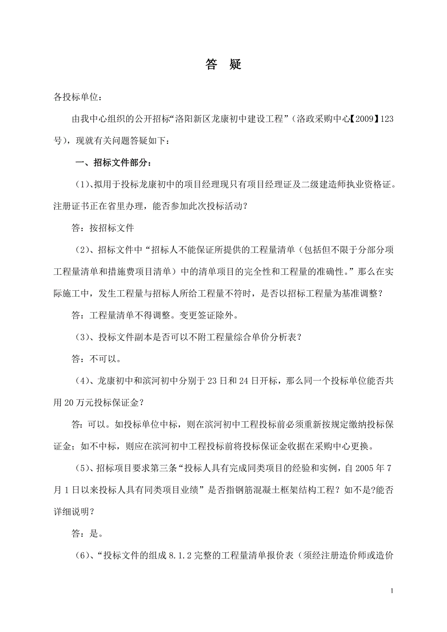 洛阳新区龙康初中建设工程招标答疑_第1页