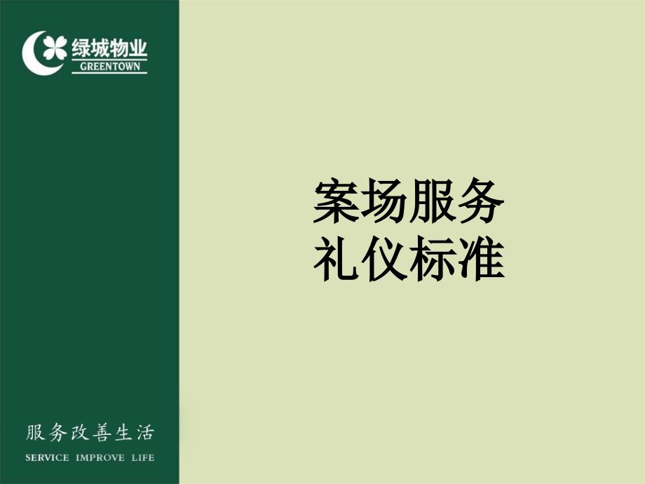 【新编】案场服务礼仪标准课件_第2页