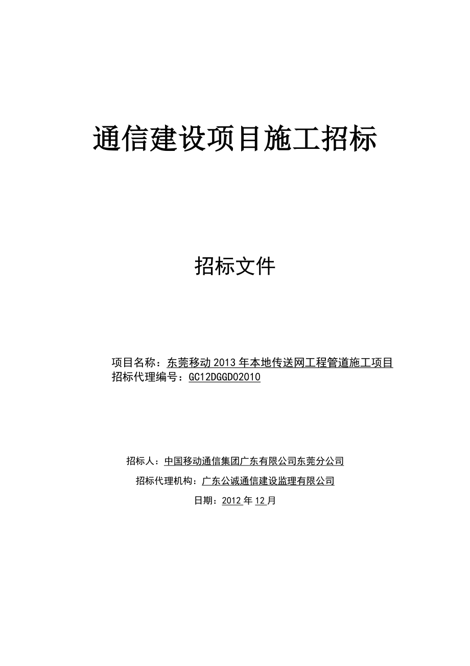 东莞移动年本地传送网工程管道施工项目招标1227(_第1页