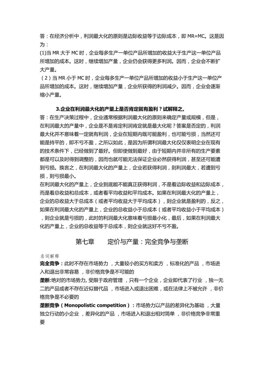 管理经济学主观复习资料_第5页