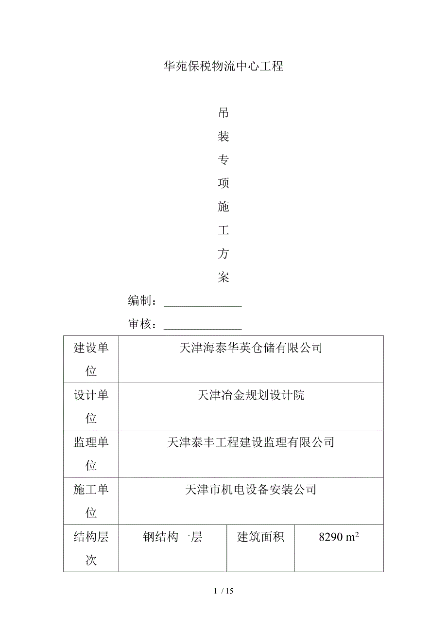 华苑保税物流中心工程吊装专项施工方案_第1页