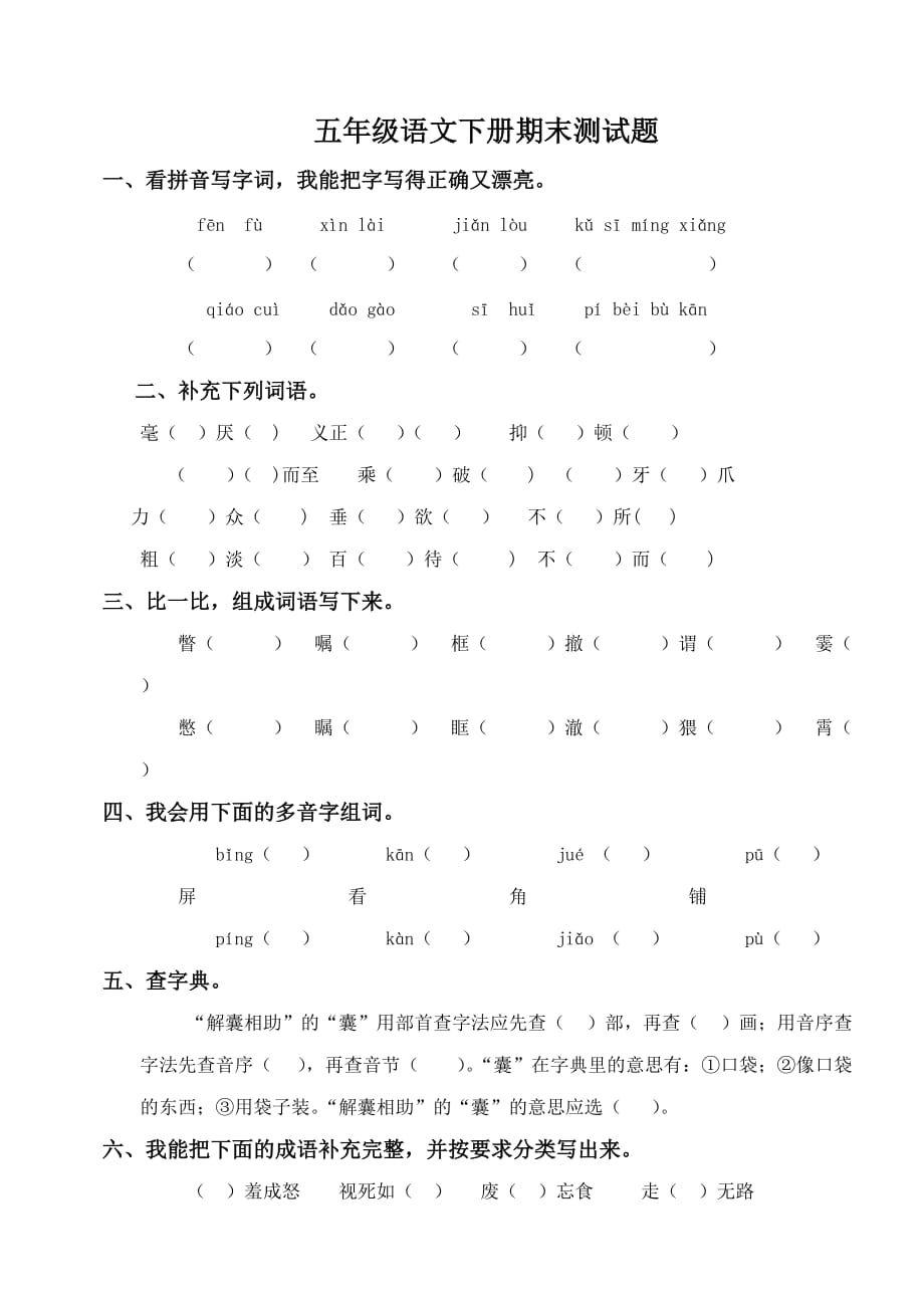 语文S版小学五年级下册语文期末测试题.doc_第1页