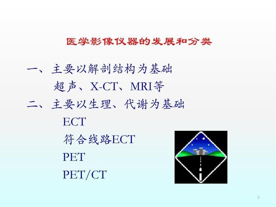 核医学在肿瘤诊治中的应用与防护ppt课件.ppt_第5页