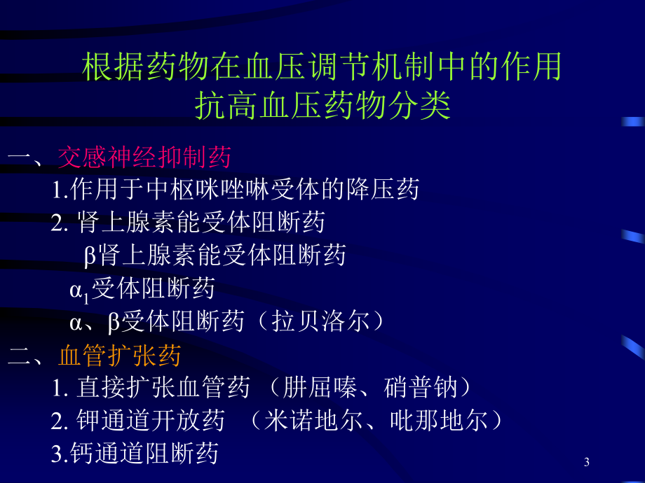 抗高血压药药理学ppt课件.ppt_第3页