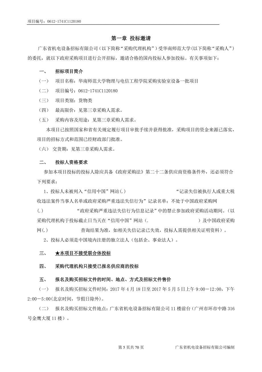 华南师范大学采购物理实验仪器设备一批项目招标文件_第5页