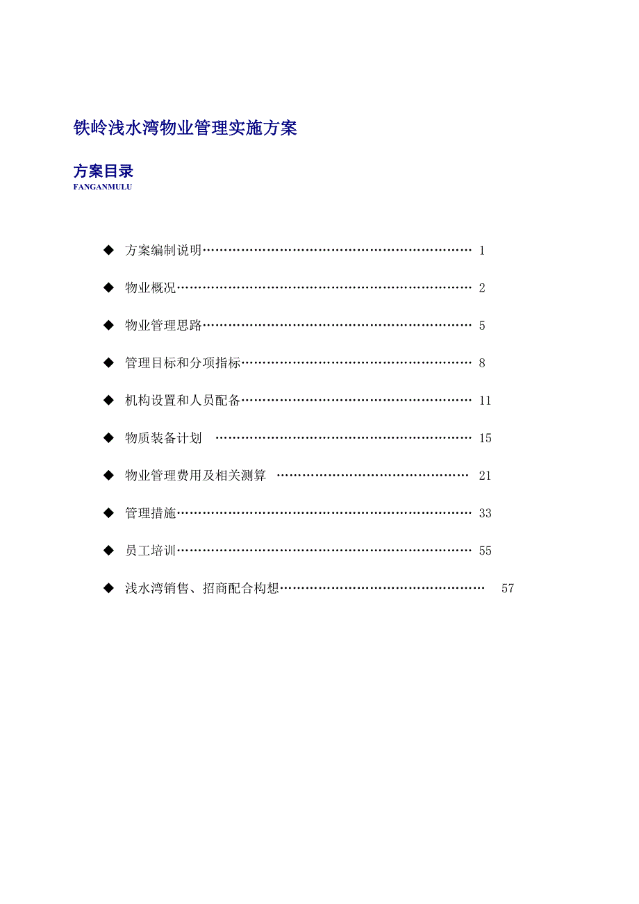 铁岭浅水湾物业管理实施方案_第1页