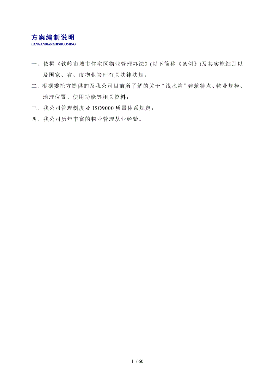 铁岭浅水湾物业管理实施方案_第2页