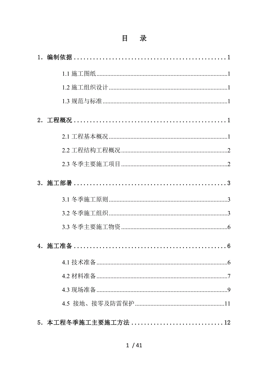 植保楼工程冬季施工方案报公司_第1页