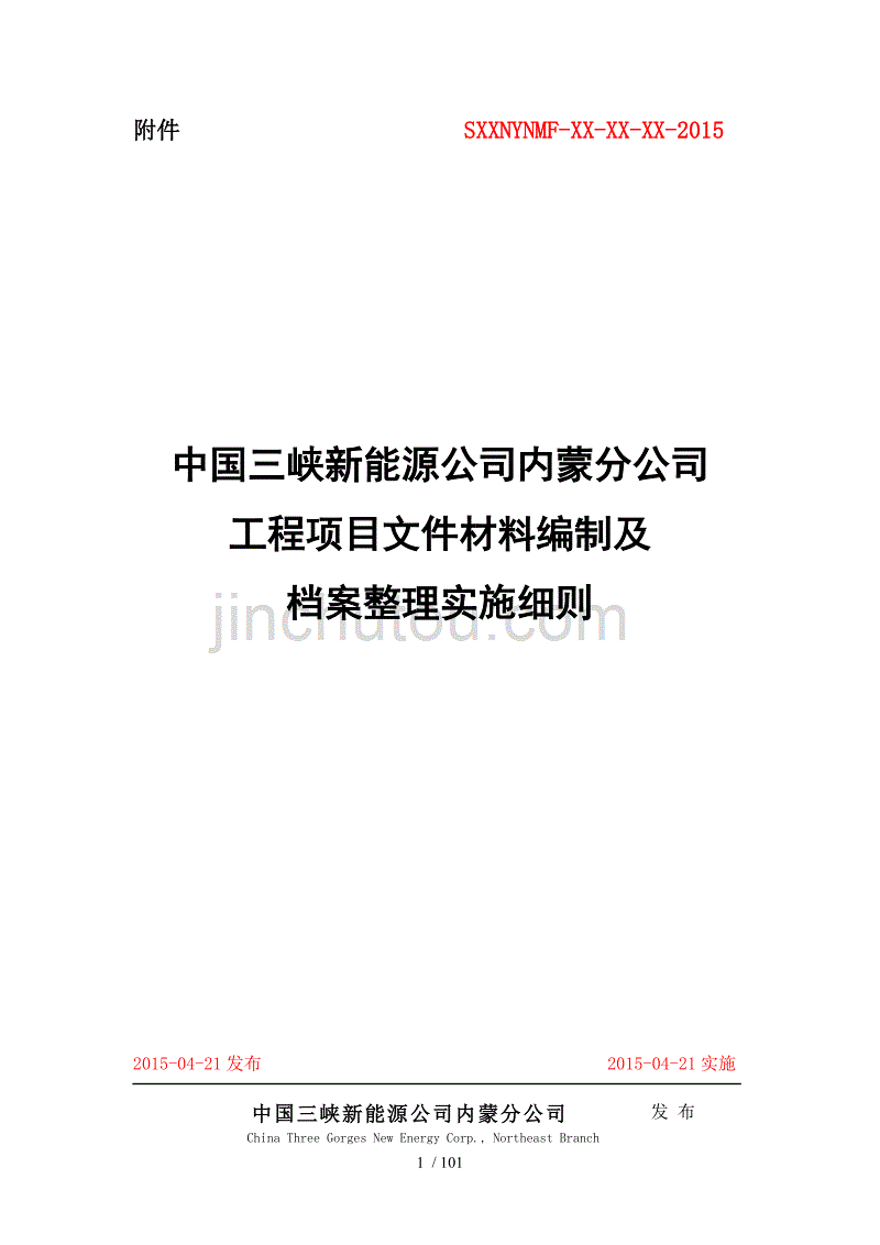 内蒙分公司工程项目文件材料编制及档案实施细则_第1页