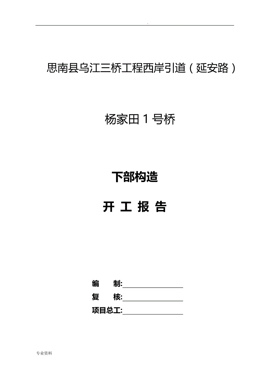 思南县乌江三桥工程西岸引道杨家田1号桥下部结构_第1页