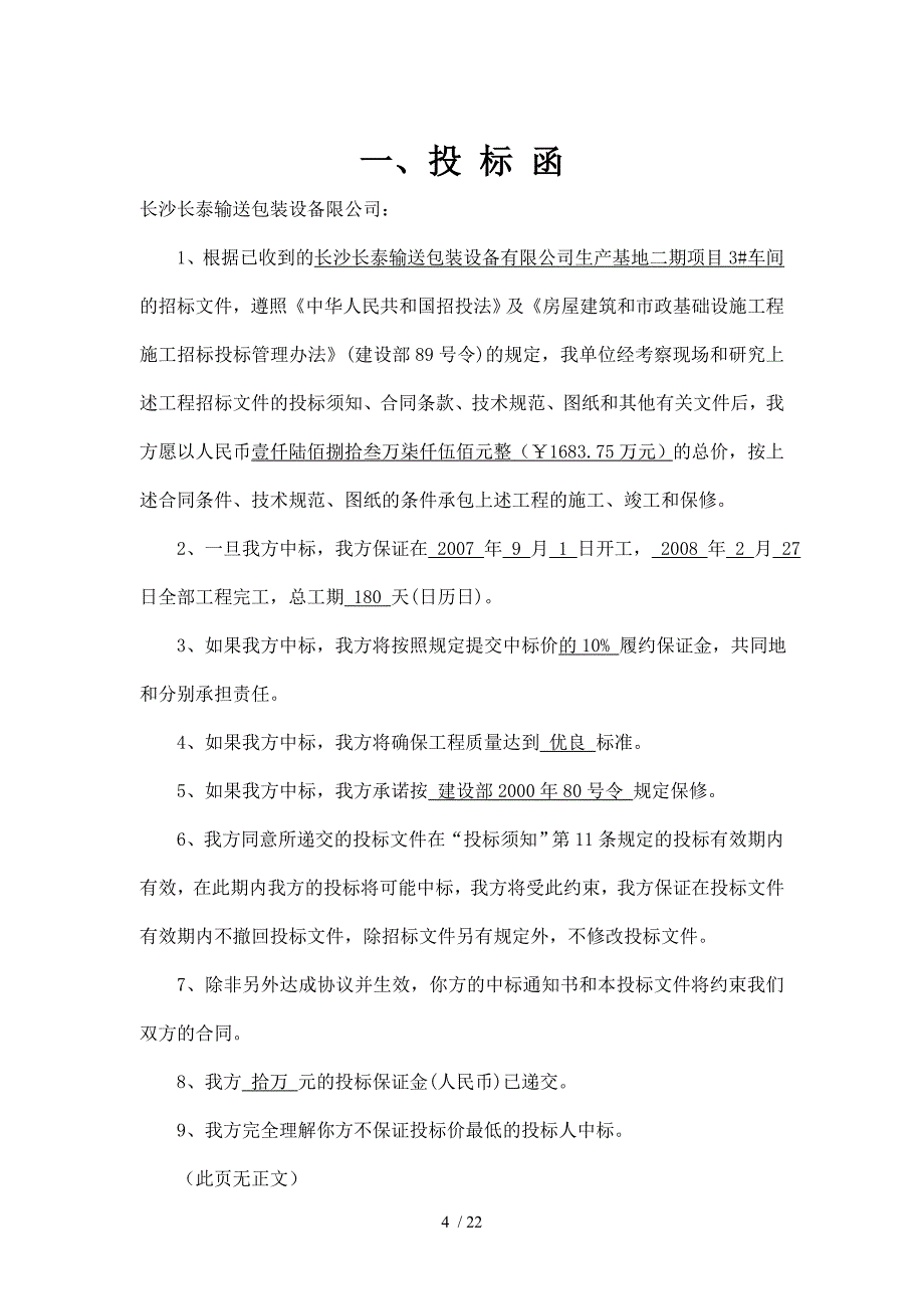 ae_1115_长泰包装设备生产基地工程项目工程量清单报价书_第4页