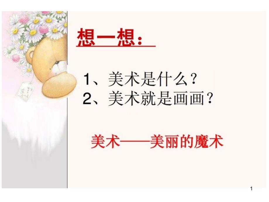 开学第一课美术ppt课件.ppt_第1页