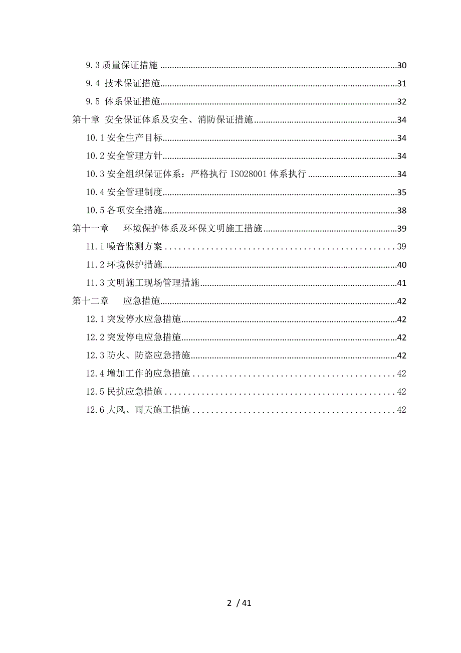 天津嘉里改造工程施工方案_第2页