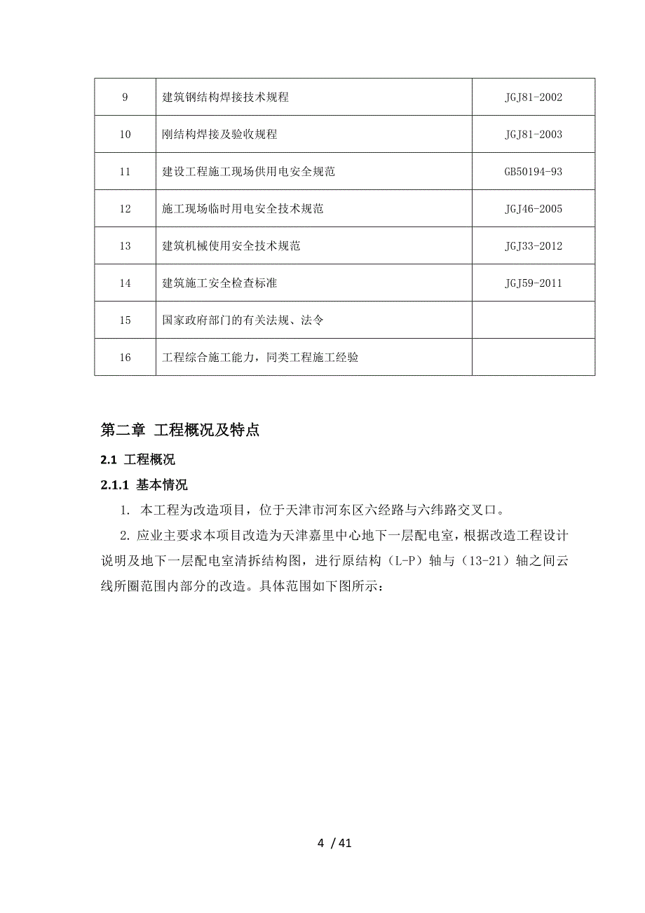 天津嘉里改造工程施工方案_第4页